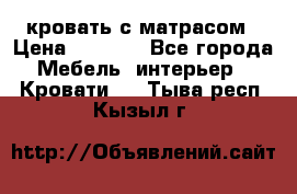 кровать с матрасом › Цена ­ 5 000 - Все города Мебель, интерьер » Кровати   . Тыва респ.,Кызыл г.